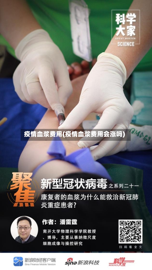 疫情血浆费用(疫情血浆费用会涨吗)