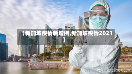 【新加坡疫情新增例,新加坡疫情2021】