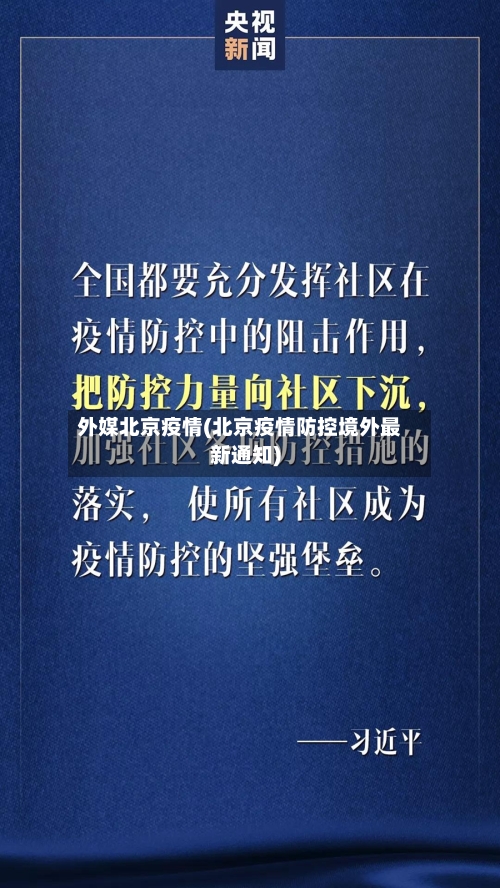 外媒北京疫情(北京疫情防控境外最新通知)
