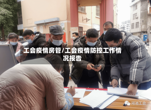 工会疫情房管/工会疫情防控工作情况报告