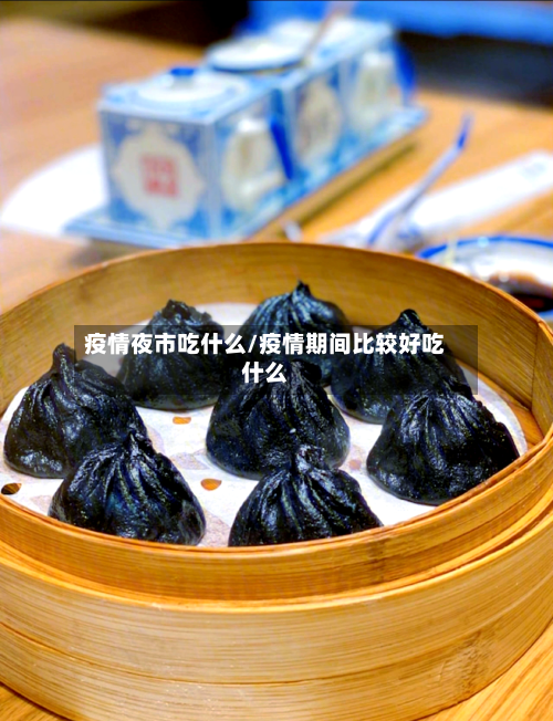 疫情夜市吃什么/疫情期间比较好吃什么