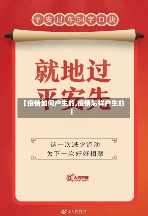 【疫情如何产生的,疫情怎样产生的】