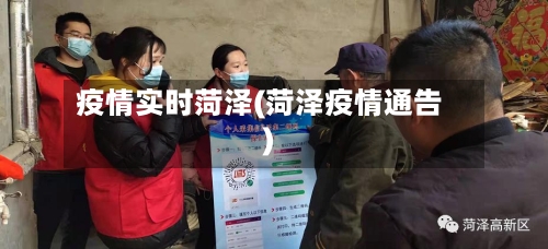 疫情实时菏泽(菏泽疫情通告)