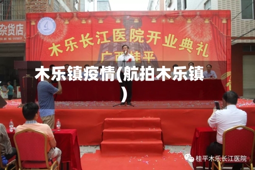 木乐镇疫情(航拍木乐镇)