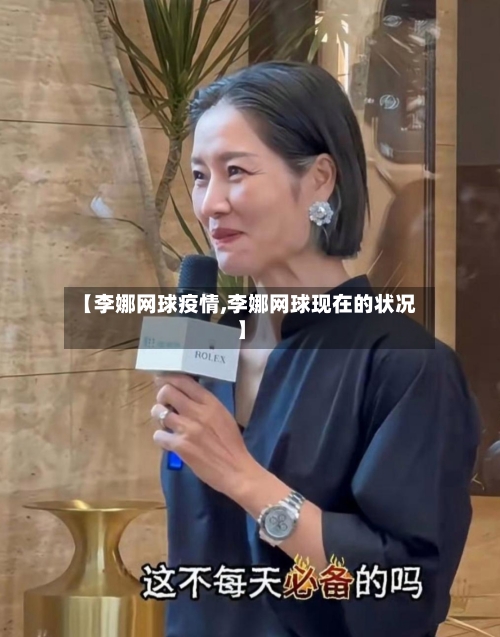 【李娜网球疫情,李娜网球现在的状况】