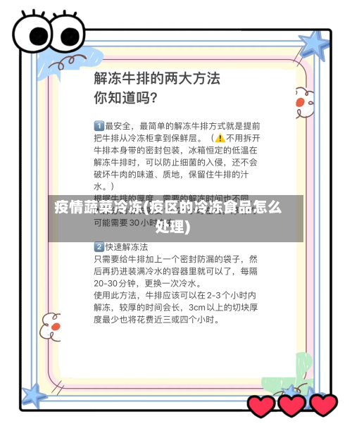 疫情蔬菜冷冻(疫区的冷冻食品怎么处理)