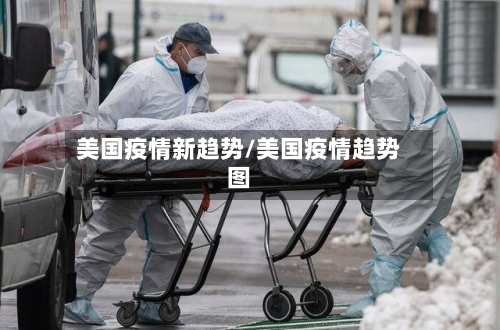 美国疫情新趋势/美国疫情趋势图