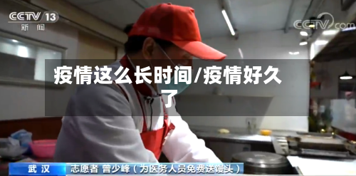 疫情这么长时间/疫情好久了