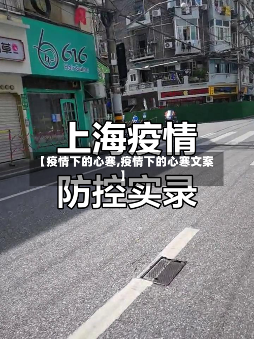 【疫情下的心寒,疫情下的心寒文案】