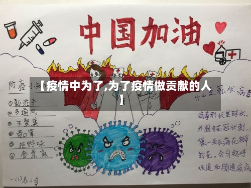 【疫情中为了,为了疫情做贡献的人】