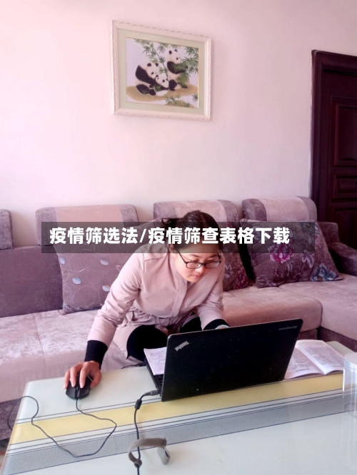 疫情筛选法/疫情筛查表格下载
