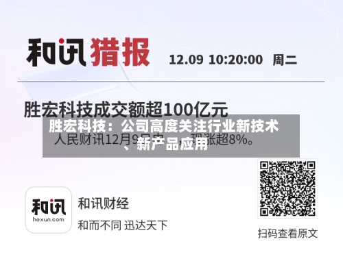 胜宏科技：公司高度关注行业新技术、新产品应用