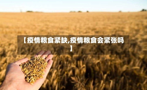 【疫情粮食紧缺,疫情粮食会紧张吗】