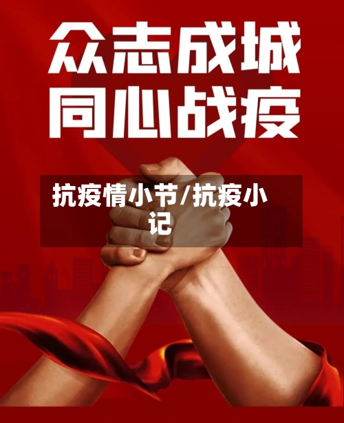 抗疫情小节/抗疫小记