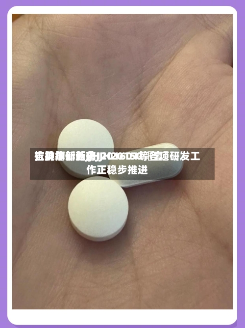 吉贝尔：近来，抗抑郁新药JJH20150〖壹〗、抗肿瘤新药JJH201601等各项研发工作正稳步推进