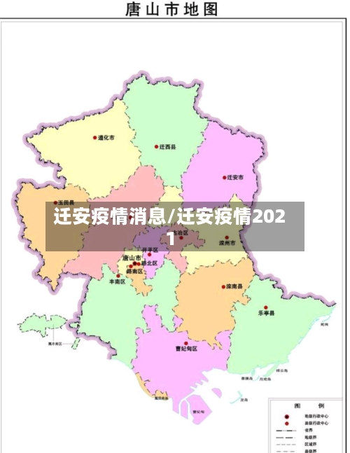 迁安疫情消息/迁安疫情2021