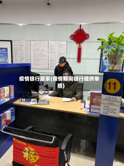 疫情银行居家(疫情期间银行提供举措)