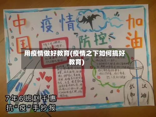 用疫情做好教育(疫情之下如何搞好教育)