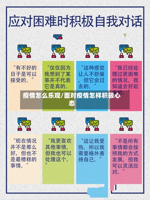 疫情怎么乐观/面对疫情怎样积极心态