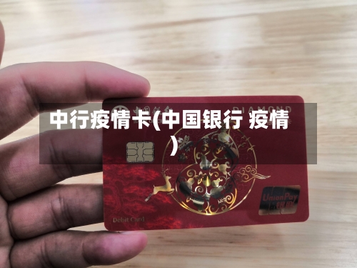 中行疫情卡(中国银行 疫情)