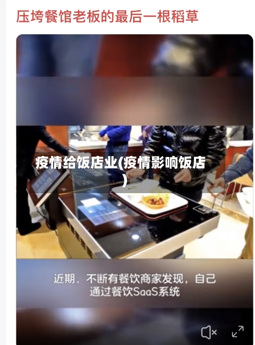 疫情给饭店业(疫情影响饭店)