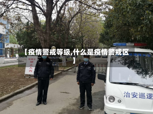【疫情警戒等级,什么是疫情警戒区】