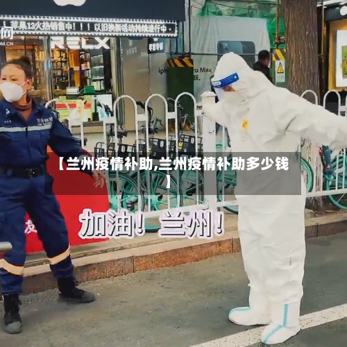 【兰州疫情补助,兰州疫情补助多少钱】