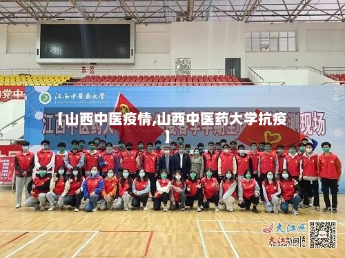 【山西中医疫情,山西中医药大学抗疫】