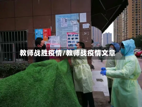教师战胜疫情/教师战疫情文章