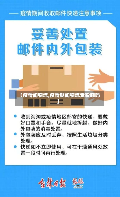 【疫情间物流,疫情期间物流受影响吗】