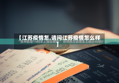 【江苏疫情怎,请问江苏疫情怎么样】