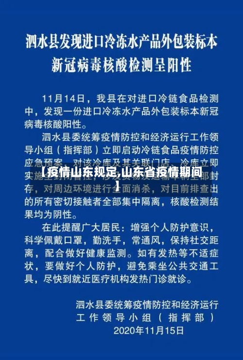 【疫情山东规定,山东省疫情期间】