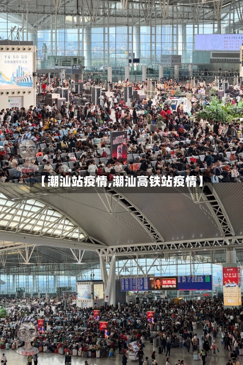 【潮汕站疫情,潮汕高铁站疫情】