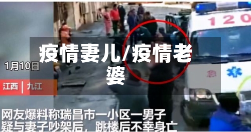 疫情妻儿/疫情老婆
