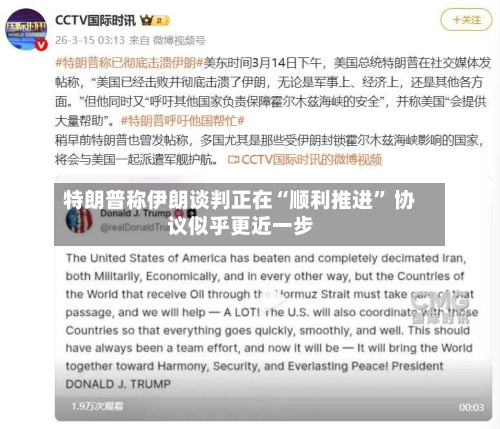 特朗普称伊朗谈判正在“顺利推进” 协议似乎更近一步
