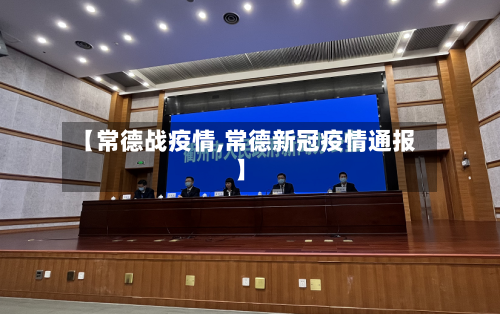 【常德战疫情,常德新冠疫情通报】
