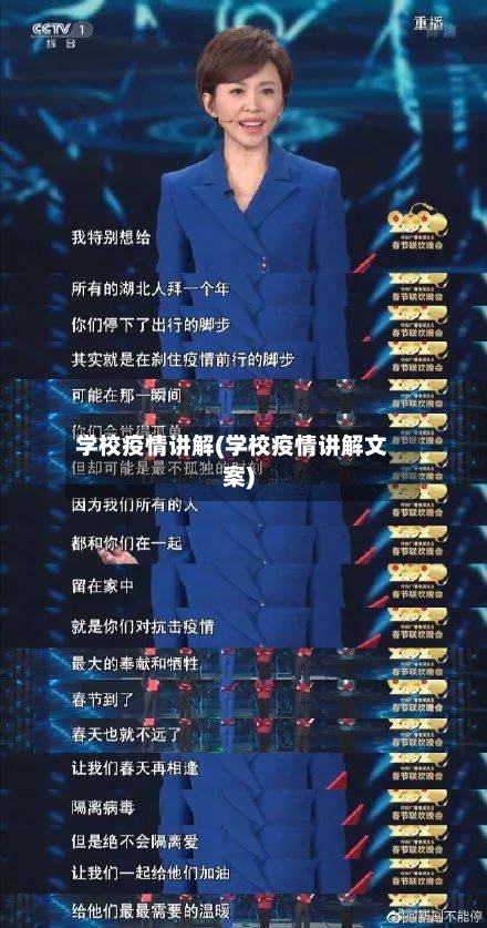 学校疫情讲解(学校疫情讲解文案)
