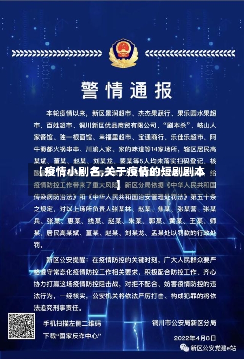 【疫情小剧名,关于疫情的短剧剧本】