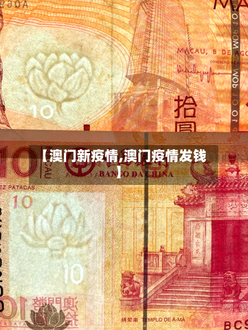 【澳门新疫情,澳门疫情发钱】
