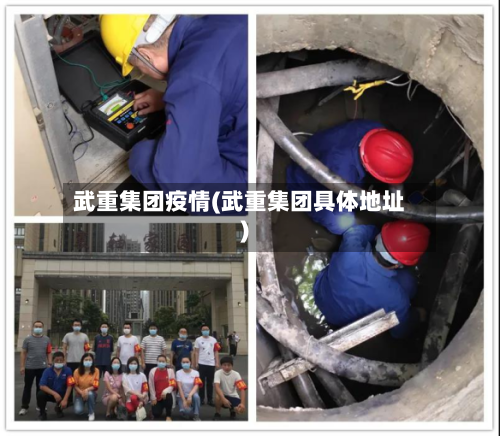 武重集团疫情(武重集团具体地址)