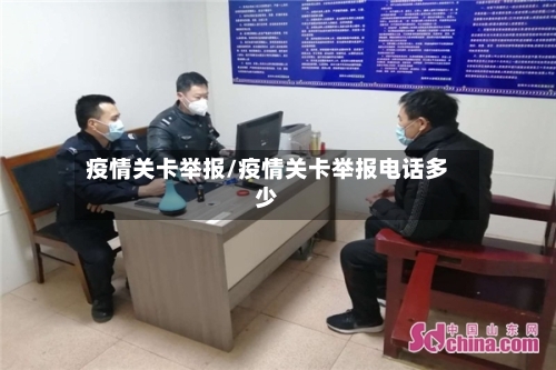 疫情关卡举报/疫情关卡举报电话多少