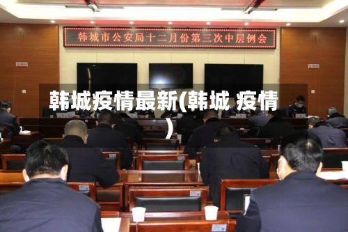 韩城疫情最新(韩城 疫情)