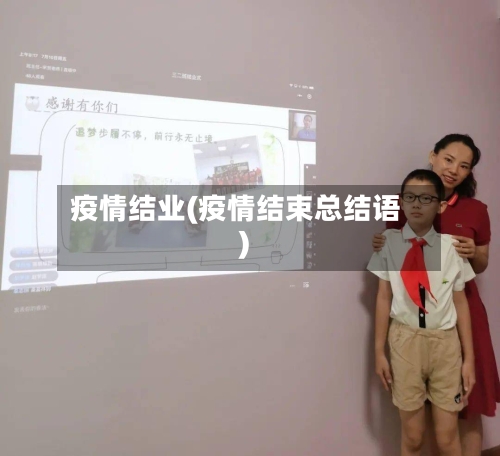 疫情结业(疫情结束总结语)