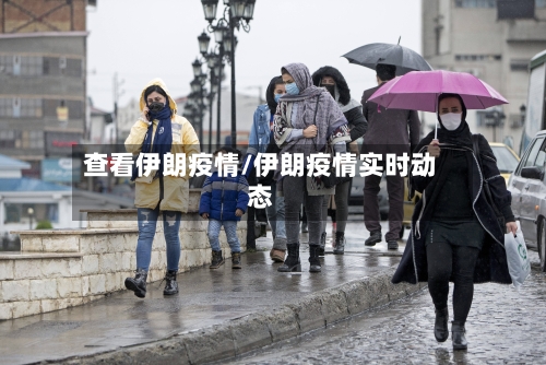查看伊朗疫情/伊朗疫情实时动态
