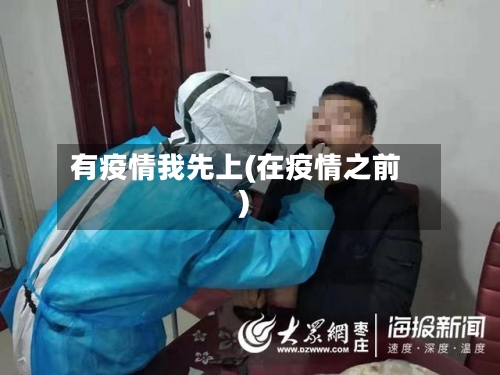 有疫情我先上(在疫情之前)