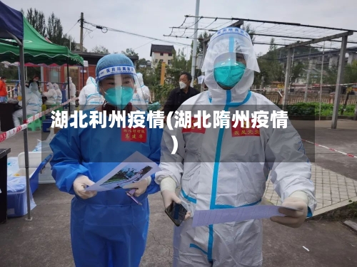 湖北利州疫情(湖北隋州疫情)