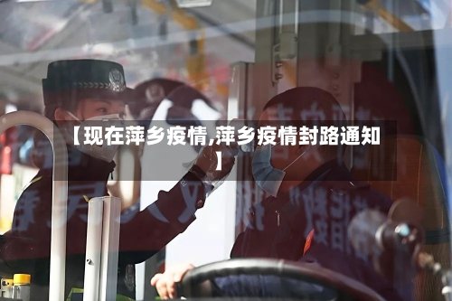 【现在萍乡疫情,萍乡疫情封路通知】