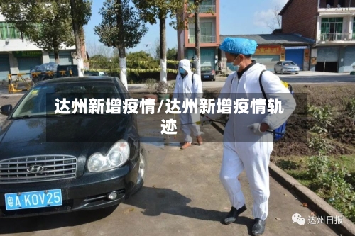 达州新增疫情/达州新增疫情轨迹