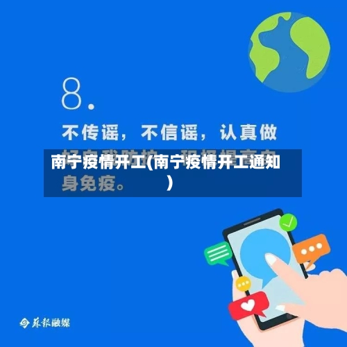 南宁疫情开工(南宁疫情开工通知)