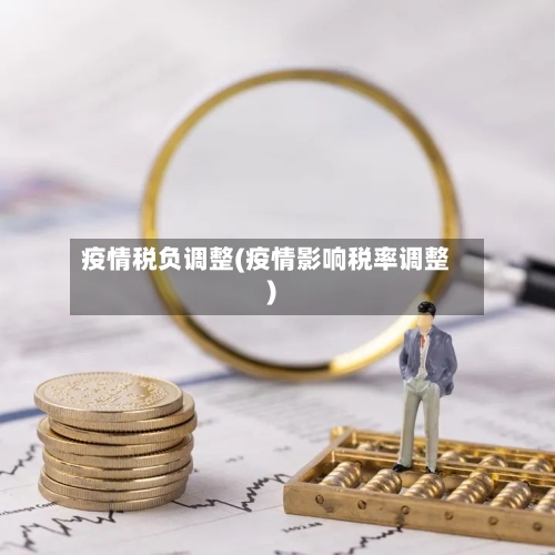 疫情税负调整(疫情影响税率调整)